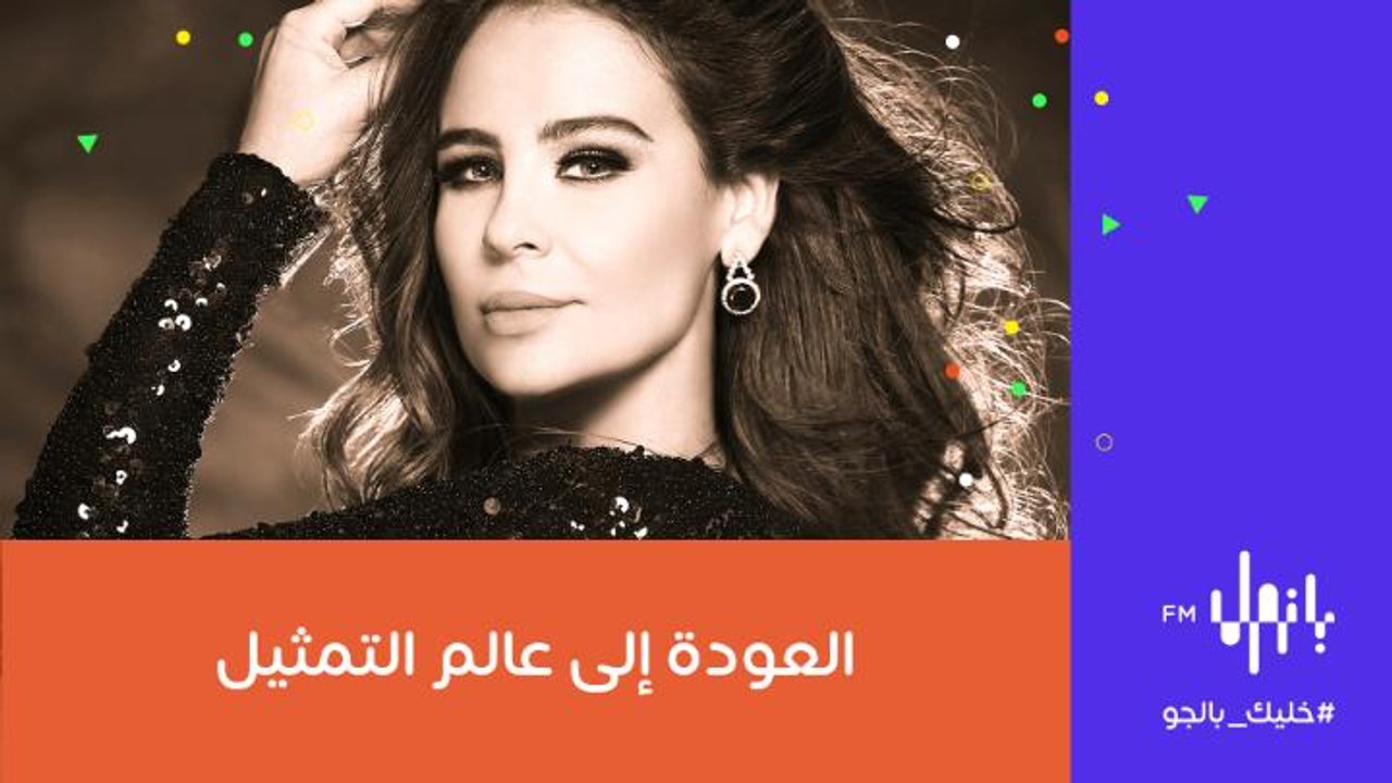 الفنانة كارول سماحة تشركنا عن قابلية عودتها إلى عالم التمثيل