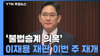 이재용 '불법승계 의혹' 재판 이번 주 재개...프로포폴 수사까지 '첩첩산중' / YTN