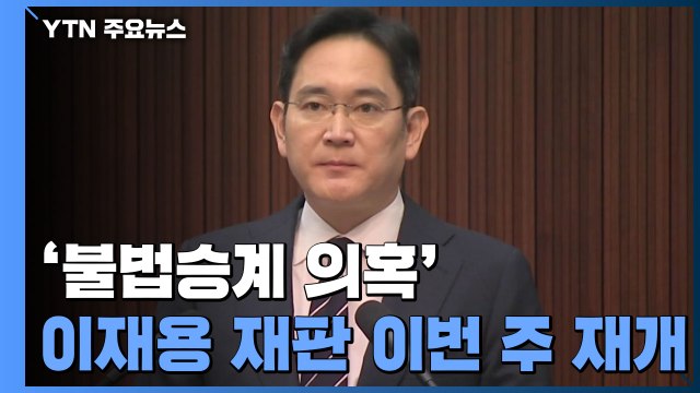 이재용 '불법승계 의혹' 재판 이번 주 재개...프로포폴 수사까지 '첩첩산중' / YTN