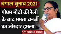 Bengal Election 2021: PM Modi की रैली के बाद Mamata Banerjee का जोरदार हमला | वनइंडिया हिंदी