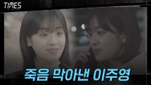 5-6화#하이라이트# 이서진과 김영철의 죽음 막아낸 이주영! 그녀의 서사 모음!
