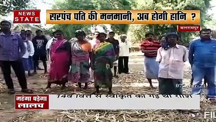 सरपंच के पति के मनमानी से जनता परेशान , देखें वीडियो