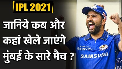 Mumbai all Matches Full Schedule| IPL 2021 Fixtures| MI vs RCB| वनइंडिया हिंदी