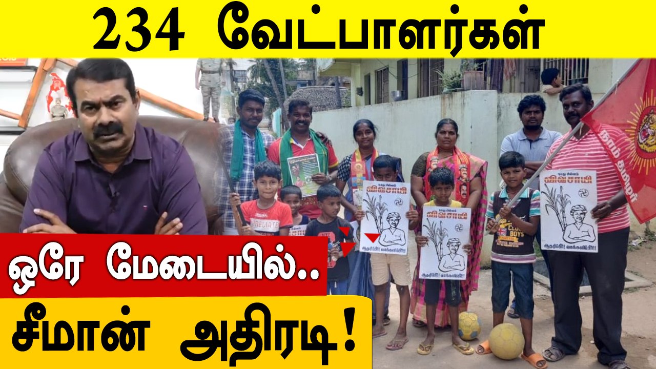 ஒரே நாளில்.. ஒரே மேடையில் 234 வேட்பாளர்களை அறிவிக்கும் சீமான் | Oneindia tamil