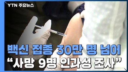 9일 만에 백신접종 30만 명 넘어..."접종 뒤 사망 9명 인과성 조사 중" / YTN