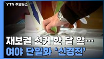 재보궐 선거 한 달 앞으로...여야 단일화 '신경전' / YTN