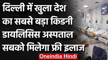 Delhi में देश का सबसे बड़ा Kidney Dialysis Hospital खुला, सबका मिलेगा मुफ्त इलाज | वनइंडिया हिंदी