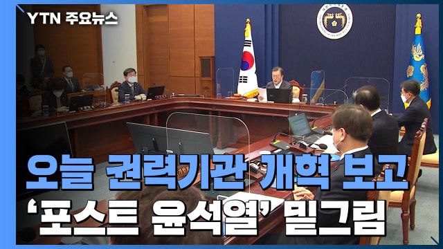 윤석열 떠난 검찰 개혁 2라운드는?...문 대통령 오늘 '권력기관 개혁' 보고 / YTN