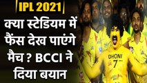 IPL 2021 will be played behind close doors from 9th of April to 30th May| वनइंडिया हिंदी