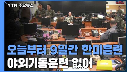 오늘부터 9일간 한미훈련...야외기동훈련 없어 / YTN