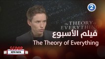 استمتعوا معانا بمشاهدة فيلم The Theory of Everything يوم الجمعة القادمة 12 مارس الساعة 9 مساءً بتوقيت السعودية