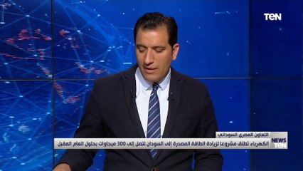 المتحدث باسم الكهرباء: مشروع الربط الكهربائي مع السودان هو بوابة للربط الكهربائي بين أوروبا وإفريقيا