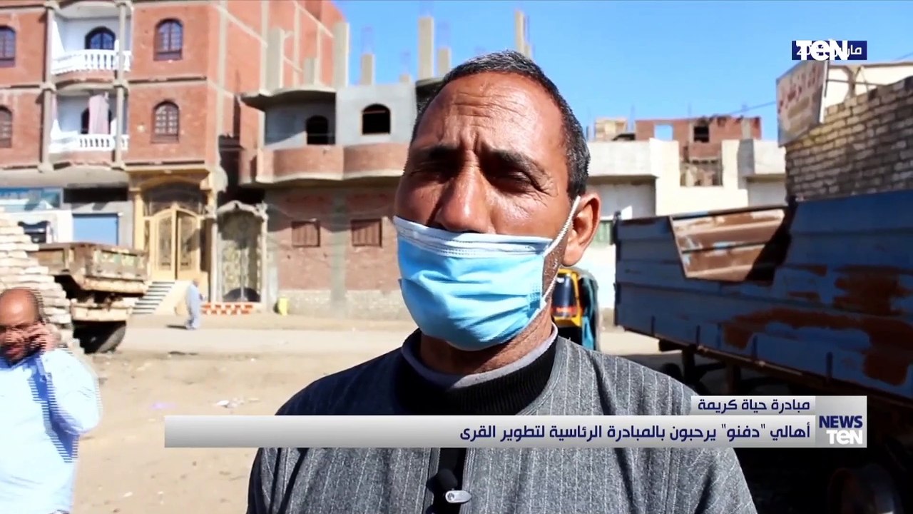 أهالي قرية "دفنو" يرحبرون بمبادرة حياة كريمة الرئاسية لتطوير القرى