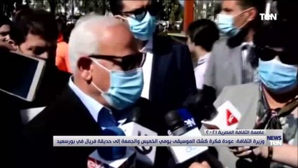 وزيرة الثقافة: عودة فكرة كشك الموسيقى يومي الخميس والجمعة إلى حديقة فريال في بورسعيد