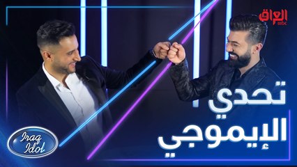 سيف يحزر الأغاني من الإيموجيات ومهند مدري من وين جايبهم 