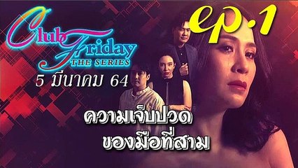 ความเจ็บปวดของมือที่สาม EP.1 ตอนแรก คลับฟรายเดย์ 12 ตอน ความเจ็บปวดของมือที่สาม ล่าสุด 5 มีนาคม 2564 (ย้อนหลัง)