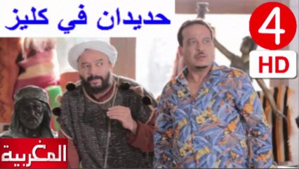 4   سلسلة   حديدان  في  كليز  -  الحلقة