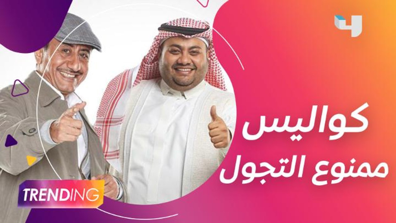 عبد المجيد الرهيدي يكشف عن دوره في ممنوع التجول...