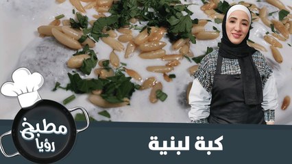 كبة لبنية على الطريقة السورية