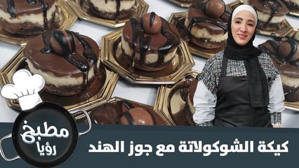 كيكة الشوكولاتة مع جوز الهند