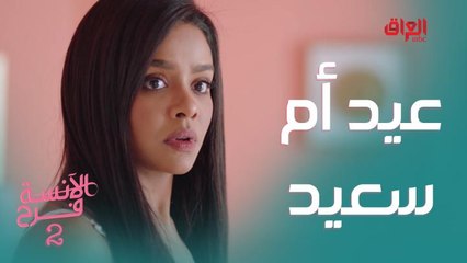 عيد الأم طبعا مختلف مع عائلة فرح