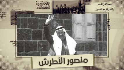 قصة منصور الأطرش مع صلاح جديد وحافظ الأسد بين السجن والنفي | البعث والأسد والصراع مع الدروز