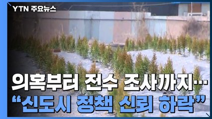 LH 의혹 제기부터 전수 조사까지..."신도시 정책 신뢰할 수 있나?" / YTN