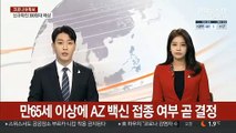 만65세 이상에 AZ백신 접종 여부 곧 결정