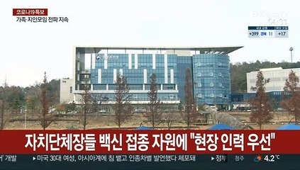 자치단체장들 백신접종 자원에 "현장 인력 우선"