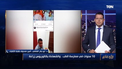 أمين صندوق نقابة الأطباء النقابة تراجع شهادات الأطباء المُقدمة لها من خلال التواصل مع الجامعات للتأكد