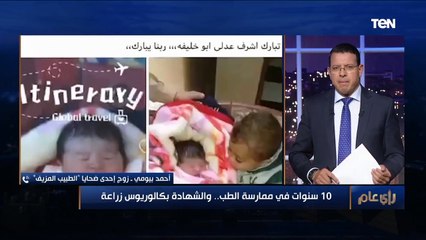 رأي عام | زوج إحدى ضحايا طبيب الصف المزيف: «خيط لمراتي غلط.. ولم أقدم فيه شكوى»