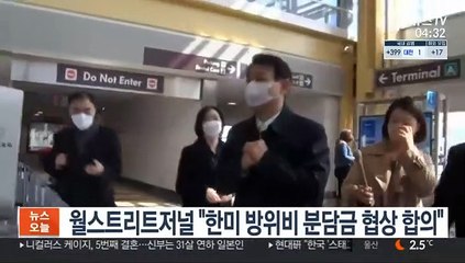 월스트리트저널 "한미 방위비 분담금 협상 합의"