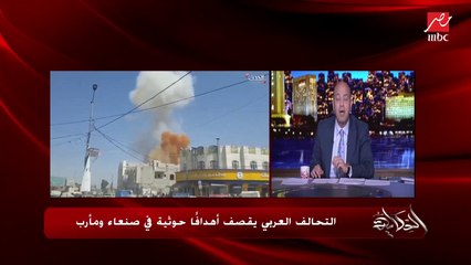 الاعتداءات الحوثية والرد السعودي والتحالف العربي وتهديدات الطاقة وموقف أمريكا.. المداخلة الكاملة للكاتب السعودي محمد الساعد