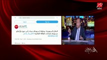 عمرو أديب: هذه هي منطقة الطاقة في العالم.. والايرانيين والحوثيين بيلعبوا بالنار.. والعالم العربي يقف وراء المملكة