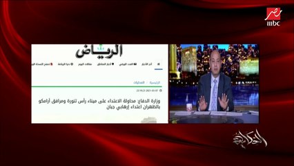 عمرو أديب: واضح لأمريكا وللعالم أن المملكة العربية السعودية لا تقبل الابتزاز