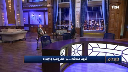 رأي عام | ثروت عكاشة.. بين الفروسية والإبداع