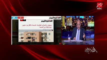 عمرو أديب يقرأ أسعار الضرائب العقارية لكل سعر شقة