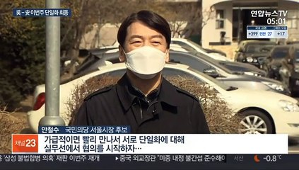 오세훈-안철수 곧 회동…'단일화 룰' 이견 좁히나