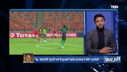 رئيس لجنة الحكام الأسبق: الكاف قرر عدم استخدام تنقية "الفار" في دور المجموعات "توفير للنفقات"