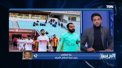 كابتن رضا البلتاجي: الزمالك ظلم نفسه وتصرفات "ابو الفتوح" غلط..وهذا اللاعب منح الترجي ركلة جزاء هدية