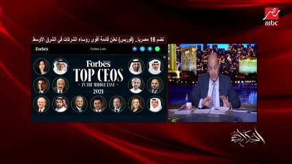 عمرو أديب عن قائمة (فوربس): اللي عاوز ينجح بينجح.. واللي بيختار الفشل بيفشل