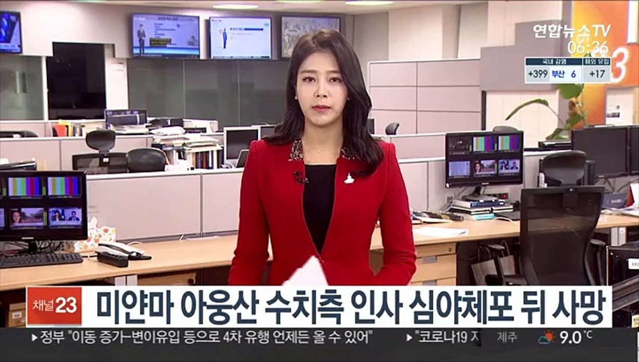 미얀마 아웅산 수치측 인사 심야체포 뒤 사망
