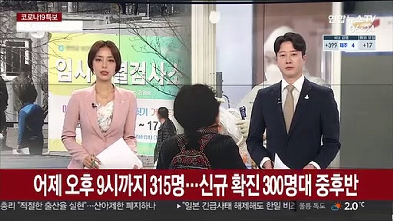 어제 오후 9시까지 315명…신규 확진 300명대 중후반