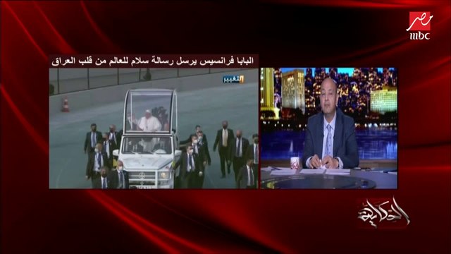 عمرو أديب يعلق على لقاء البابا فرانسيس والمرجعية الشيعية السيستاني: ماذا دار في هذا الحوار؟