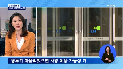 LH 투기 의혹, 무관용 조치 강조했지만 조사 실효성 논란