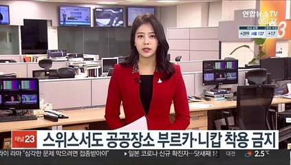 스위스서도 공공장소 부르카·니캅 착용 금지