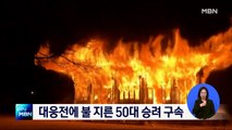 내장사 대웅전에 불 지른 50대 승려 구속…법원 