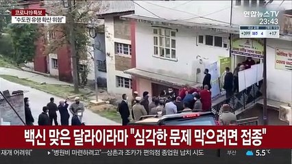 백신 맞은 달라이 라마 "심각한 문제 막으려면 접종해야"