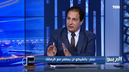 كابتن عفت نصار: باتشيكو مش هيكمل في الزمالك والترجي أخر مبارياته حتى لو كسب