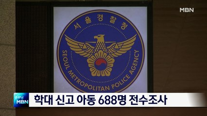 서울시·서울경찰청, 학대 신고 아동 688명 전수조사 시작